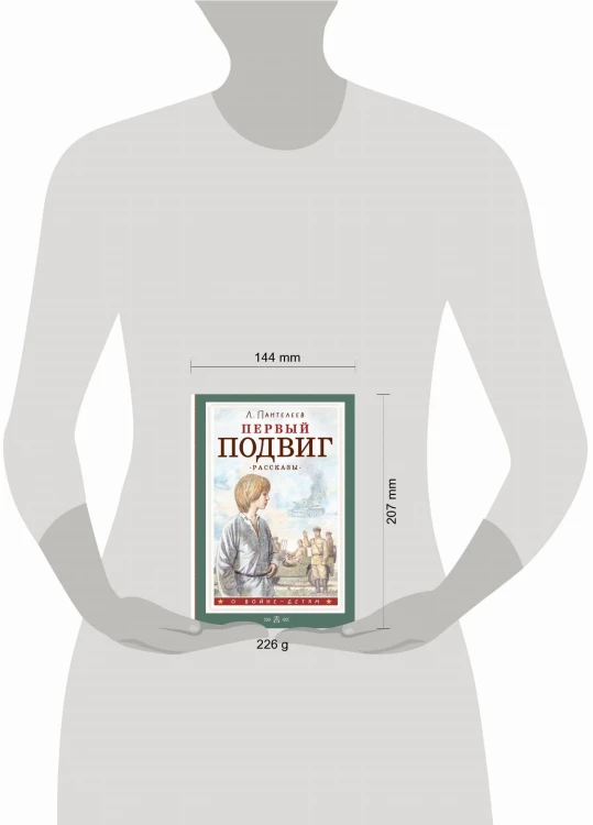 Первый подвиг. Рассказы