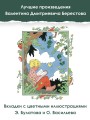 Как найти дорожку. Стихи и сказки. Рис. Э. Булатова и О. Васильева