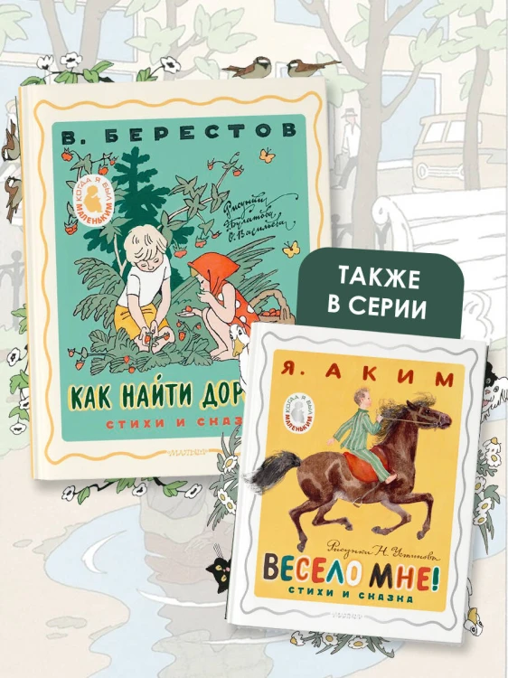 Как найти дорожку. Стихи и сказки. Рис. Э. Булатова и О. Васильева