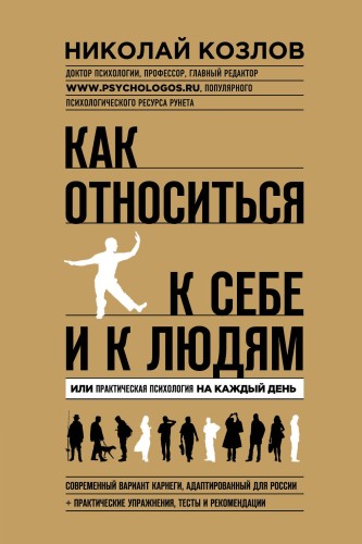 Как относиться к себе и к людям (7БЦ)