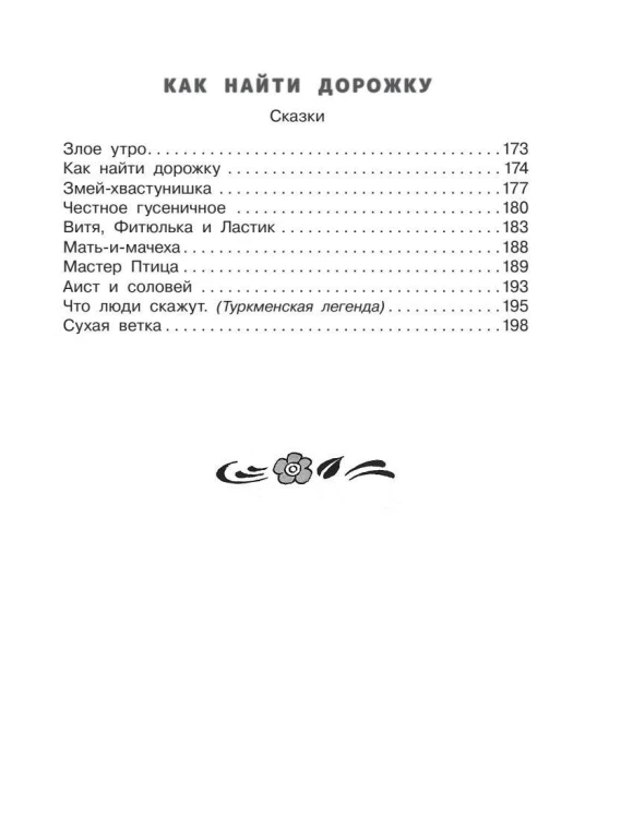 Как найти дорожку. Стихи и сказки. Рис. Э. Булатова и О. Васильева