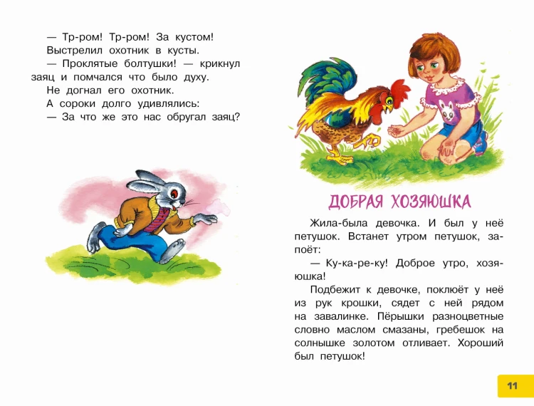 Волшебная иголочка. Сказки и рассказы