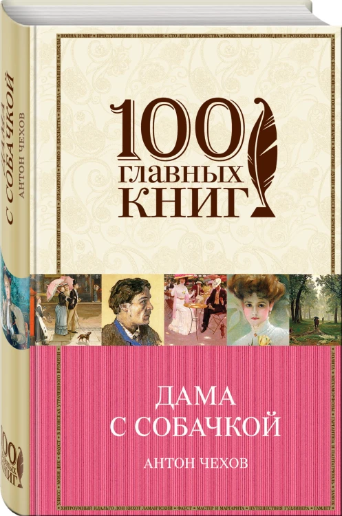 Дама с собачкой