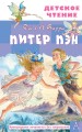 Питер Пэн