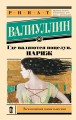 Где валяются поцелуи. Париж