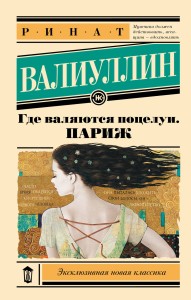 Где валяются поцелуи. Париж