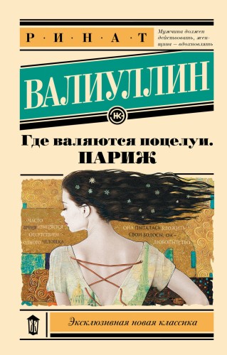 Где валяются поцелуи. Париж