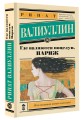 Где валяются поцелуи. Париж