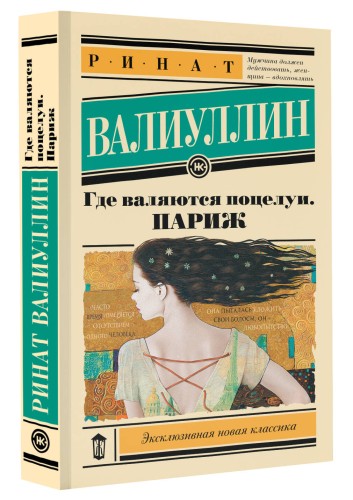 Где валяются поцелуи. Париж
