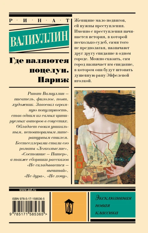 Где валяются поцелуи. Париж