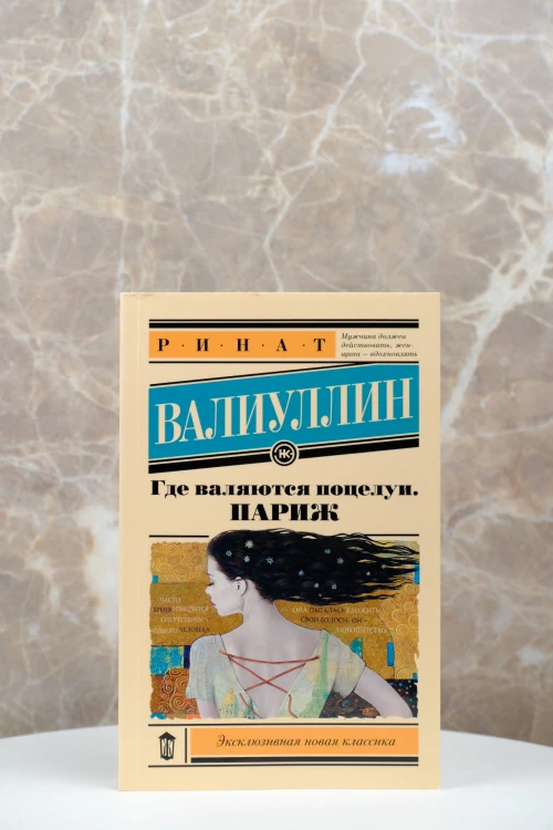 Где валяются поцелуи. Париж