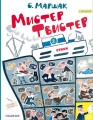 Мистер Твистер. Рис. А. Елисеева и М. Скобелева