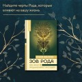 Зов Рода. Как наши предки влияют на судьбу