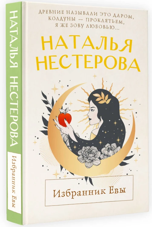 Избранник Евы