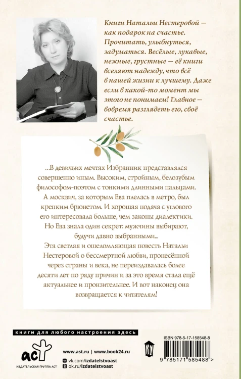 Избранник Евы