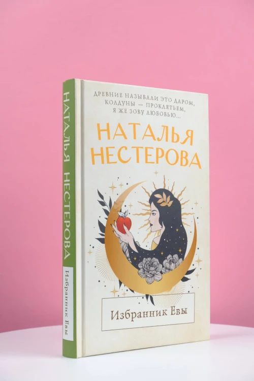 Избранник Евы