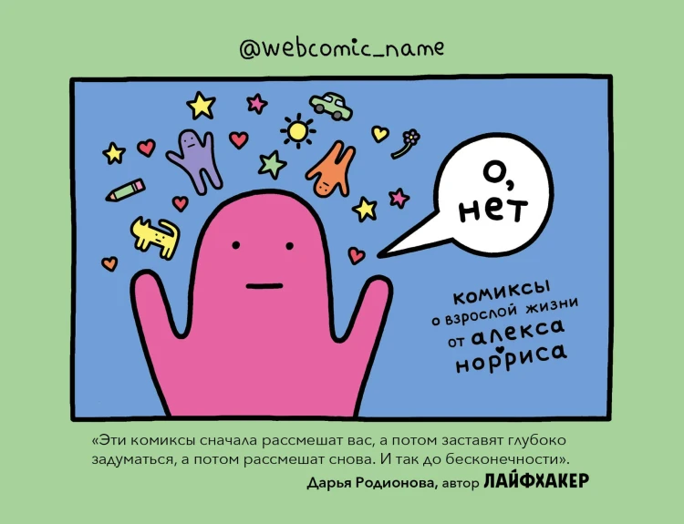 О, нет. Комиксы о взрослой жизни от Алекса Норриса