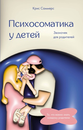 Психосоматика у детей. Звоночек для родителей