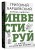Хочешь выжить? Инвестируй! 65 шагов от нуля до профи