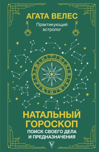 Натальный гороскоп: поиск своего дела и предназначения