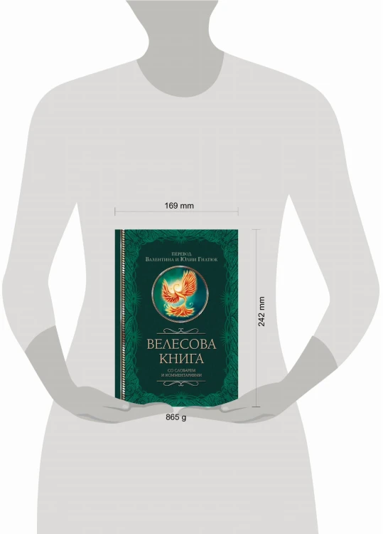 Велесова книга со словарем и комментариями