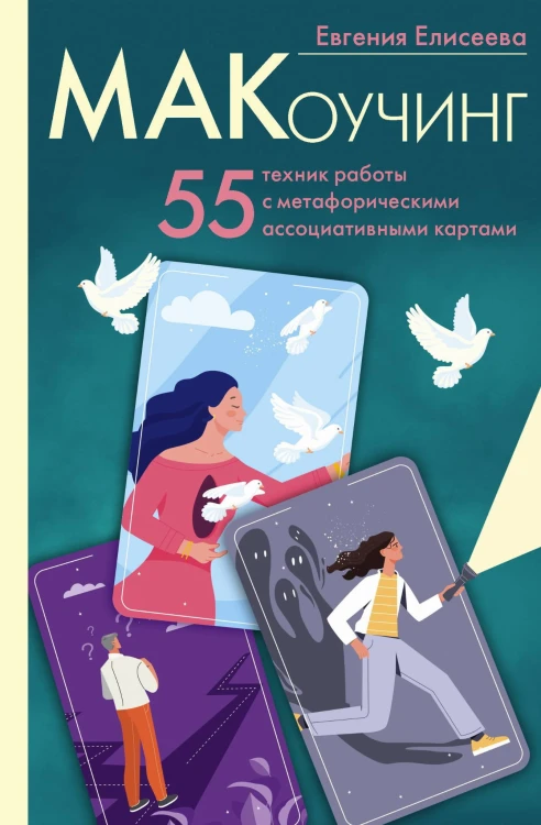 МАКоучинг. 55 техник работы с метафорическими ассоциативными картами