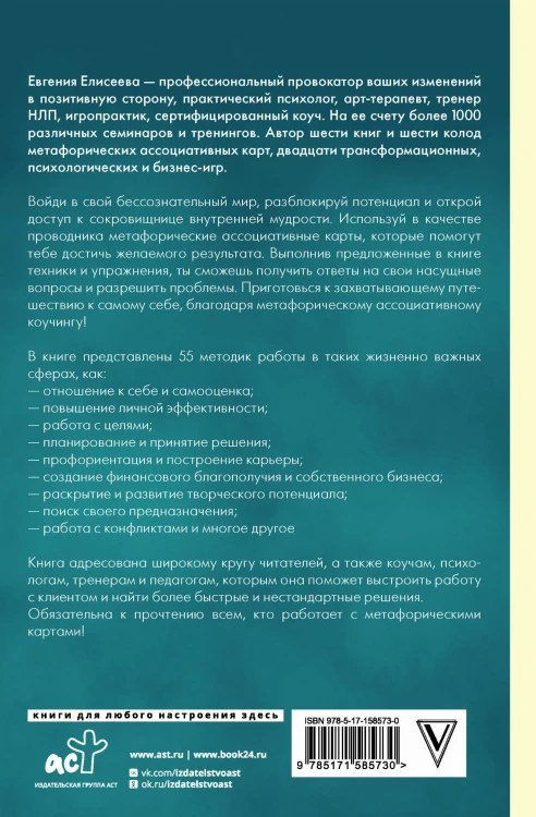 МАКоучинг. 55 техник работы с метафорическими ассоциативными картами