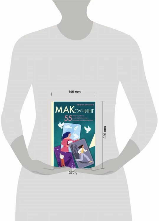 МАКоучинг. 55 техник работы с метафорическими ассоциативными картами