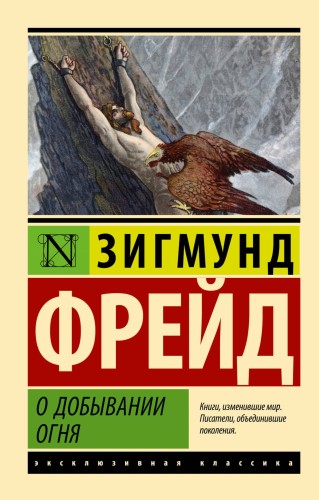 О добывании огня
