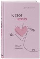 К себе нежно. Книга о том, как ценить и беречь себя
