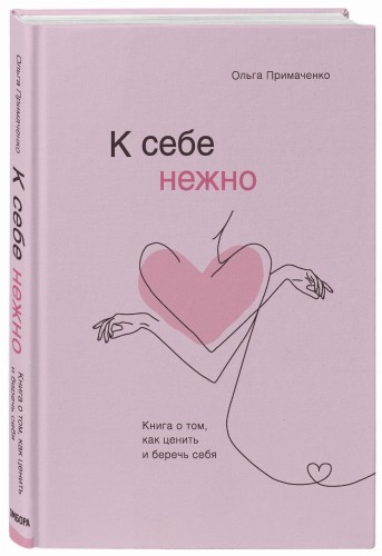 К себе нежно. Книга о том, как ценить и беречь себя
