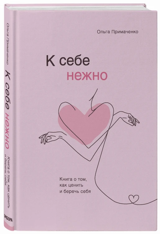 К себе нежно. Книга о том, как ценить и беречь себя
