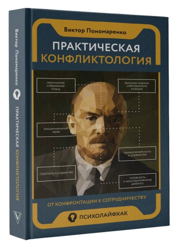 Практическая конфликтология : от конфронтации к сотрудничеству