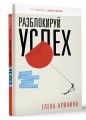Разблокируй успех. Деньги, реализация, смыслы, отношения