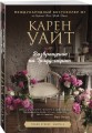 Возвращение на Трэдд-стрит