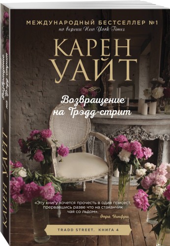 Возвращение на Трэдд-стрит