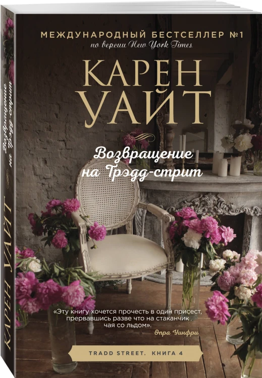Возвращение на Трэдд-стрит