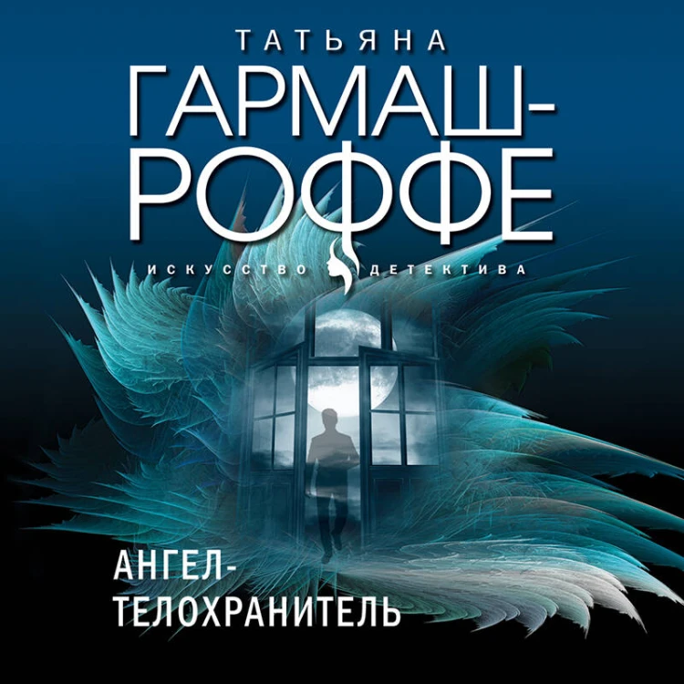 Комплект из 3-х книг: Ангел-телохранитель + 13 способов ненавидеть + Черное кружево, алый закат
