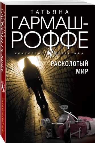 Комплект из 3-х книг: Расколотый мир + Вторая путеводная звезда + Золотые нити судьбы