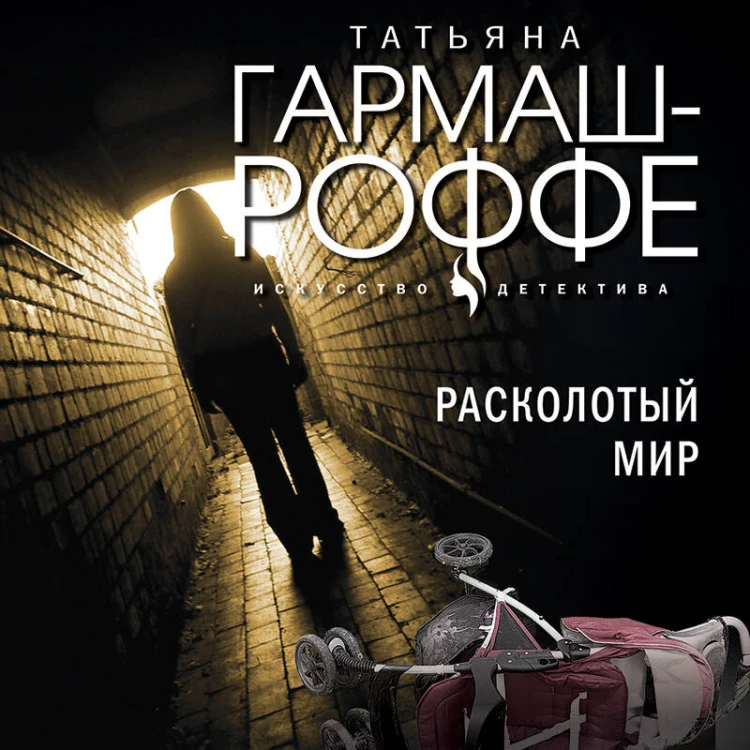 Комплект из 3-х книг: Расколотый мир + Вторая путеводная звезда + Золотые нити судьбы