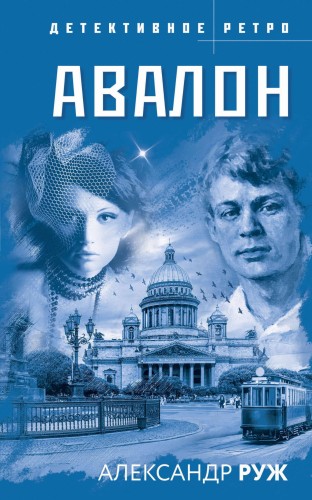 Комплект из 3-х книг: Авалон + Полюс вечного холода + Ведьмино кольцо