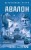 Комплект из 3-х книг: Авалон + Полюс вечного холода + Ведьмино кольцо