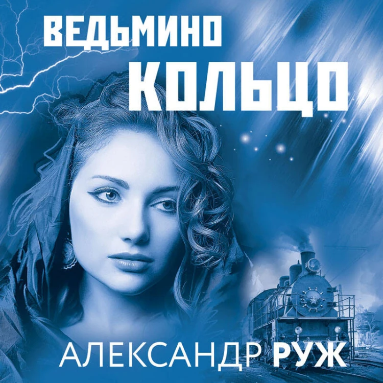Комплект из 3-х книг: Авалон + Полюс вечного холода + Ведьмино кольцо