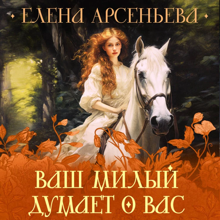 Ваш милый думает о вас