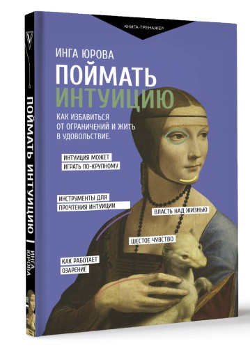 Поймать интуицию. Как избавиться от ограничений и жить в удовольствие