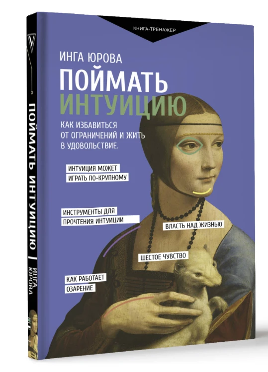 Поймать интуицию. Как избавиться от ограничений и жить в удовольствие