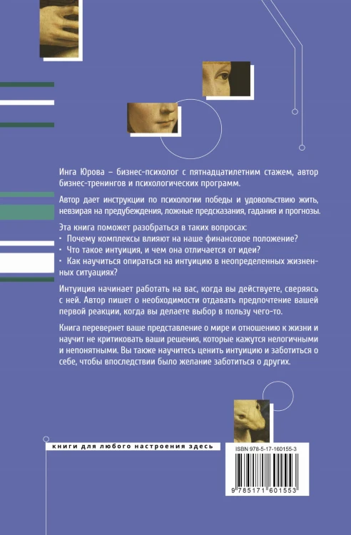 Поймать интуицию. Как избавиться от ограничений и жить в удовольствие