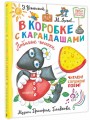В коробке с карандашами. Любимые песенки. Музыка Григория Гладкова
