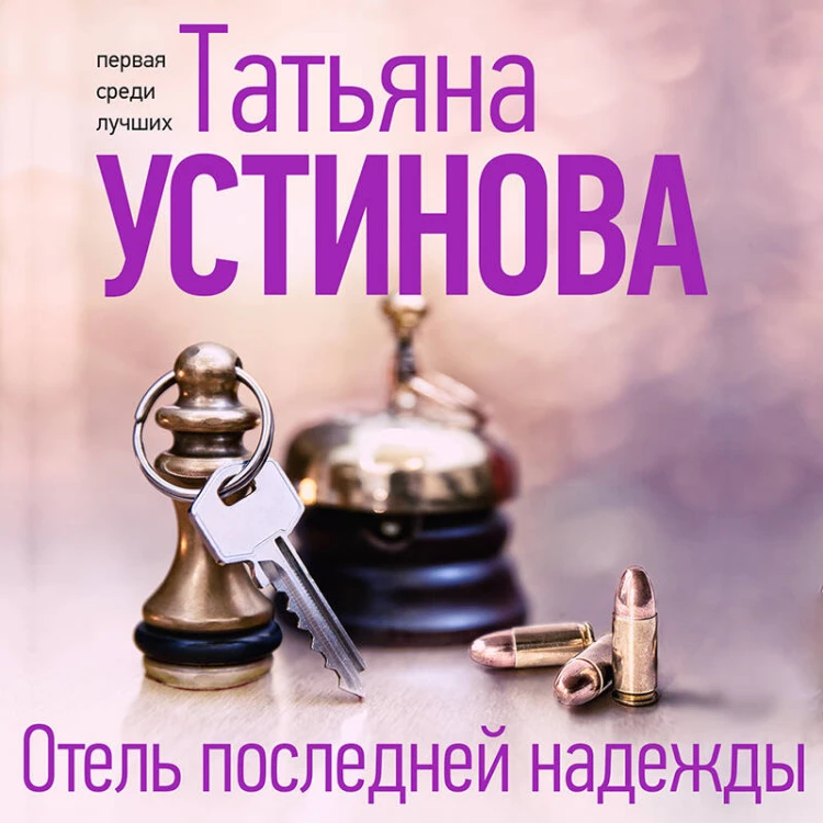 Отель последней надежды