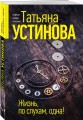 Жизнь, по слухам, одна!